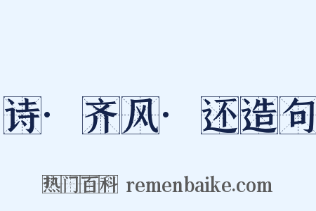 诗·齐风·还造句是什么意思的图片